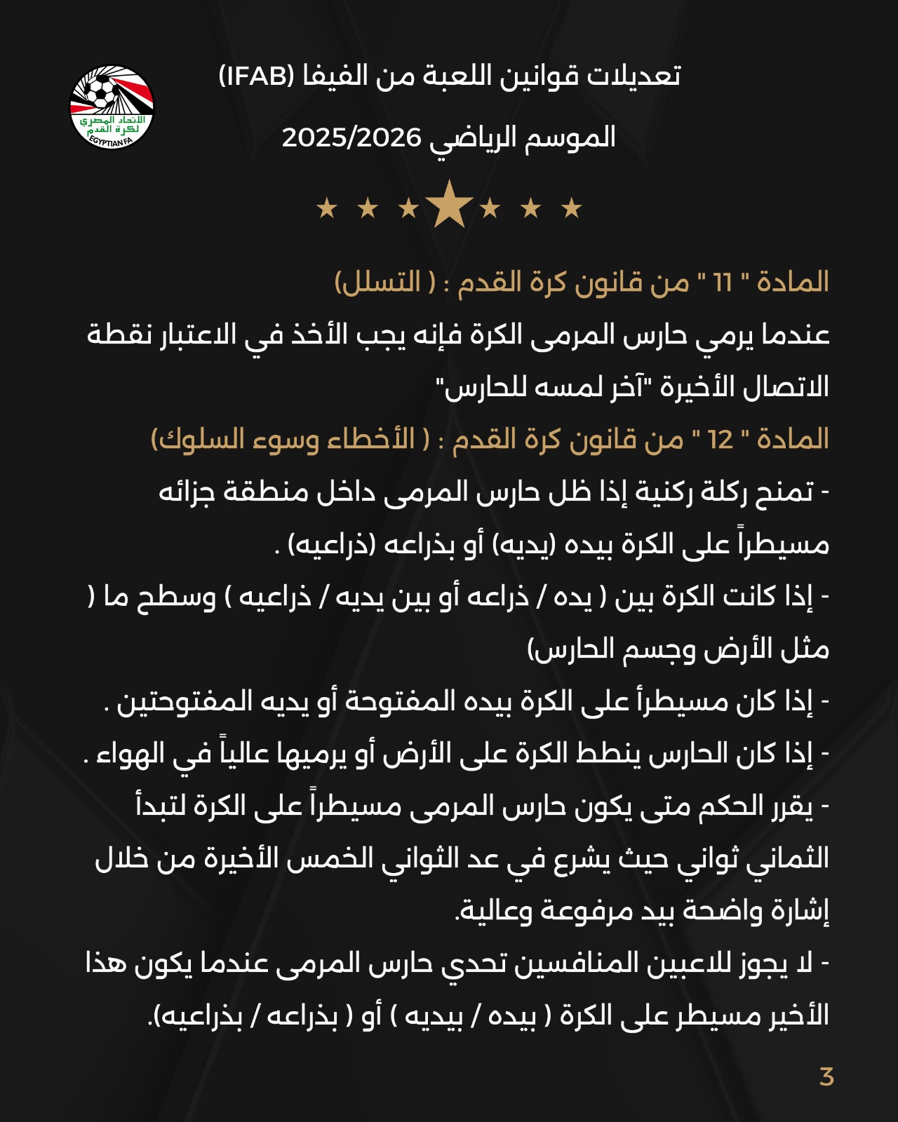اتحاد الكرة يُطبق التعديلات الجديدة على قانون كرة القدم.jpg