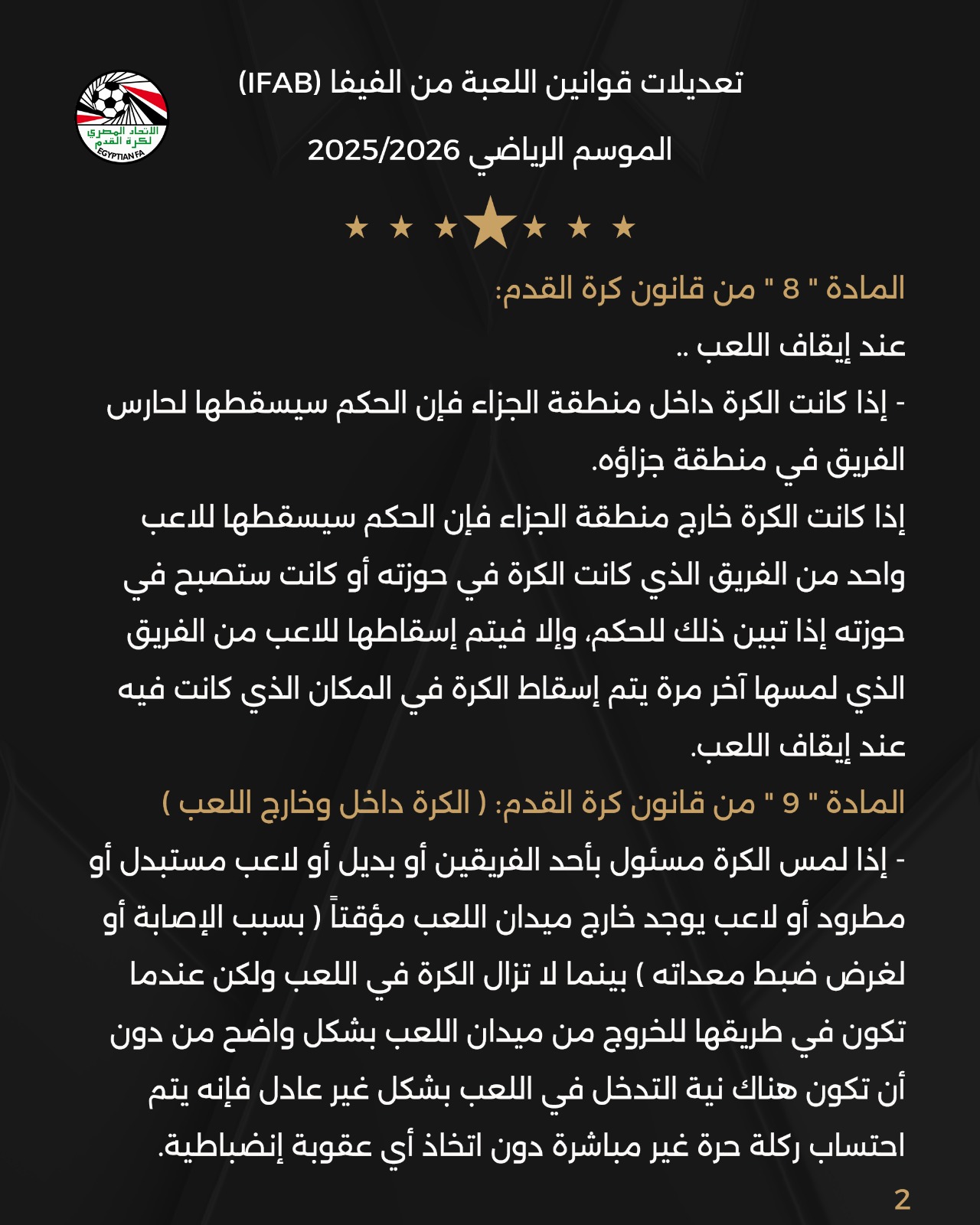 اتحاد الكرة يُطبق التعديلات الجديدة على قانون كرة القدم.jpg1.jpg