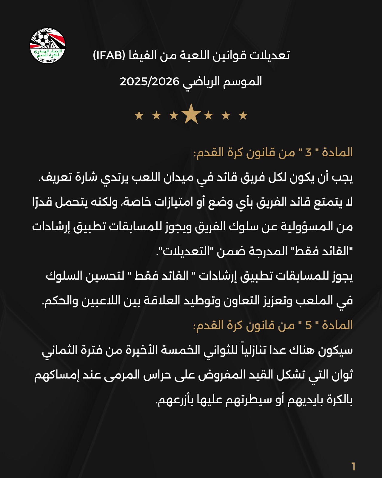 اتحاد الكرة يُطبق التعديلات الجديدة على قانون كرة القدم.jpg2.jpg